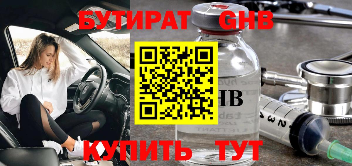 Бутират 1.4BDO  Вход с VPN  Электрогорск 