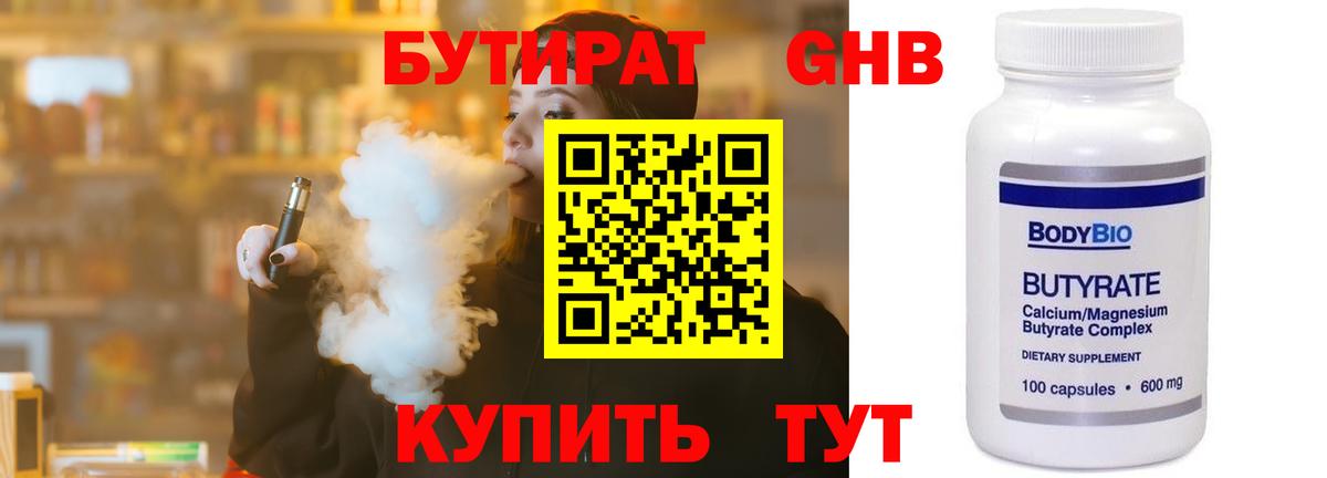 БУТИРАТ  Электрогорск  БУТИРАТ оксибутират 