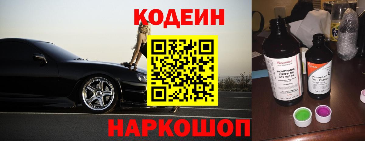 Кодеиновый сироп Lean Purple Drank  Вход с VPN  Электрогорск 